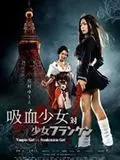 Vampire Girl vs Frankenstein Girl [DVDRIP] - FRENCH