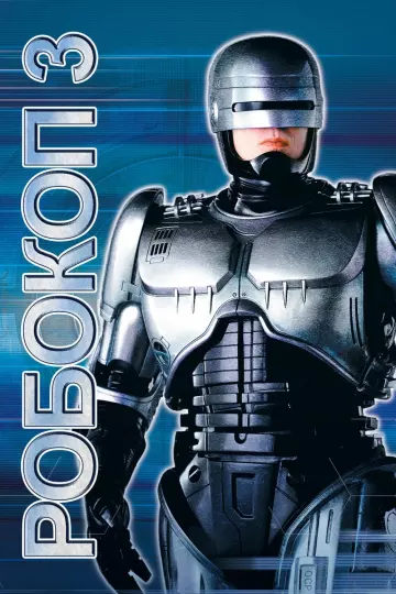 Robocop 3 [HDLIGHT 1080p] - MULTI (TRUEFRENCH)