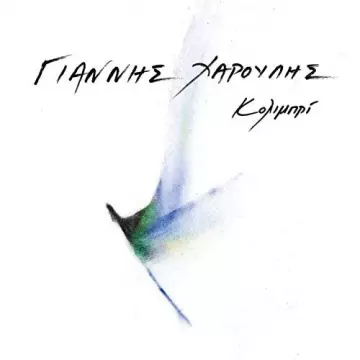 Giannis Haroulis - Kolimpri [Albums]